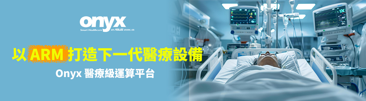 以 ARM 打造下一代醫療設備|Onyx 醫療級運算平台