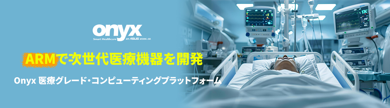 ARMで次世代医療機器を開発