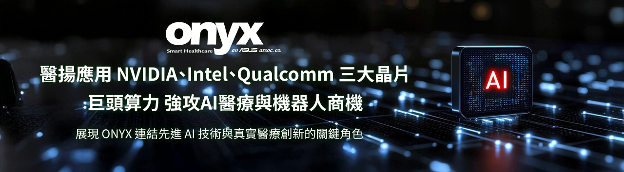 醫揚應用 NVIDIA、Intel、Qualcomm 三大晶片巨頭算力