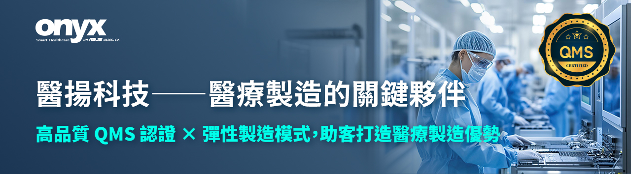 QMS 認證 × 彈性製造模式