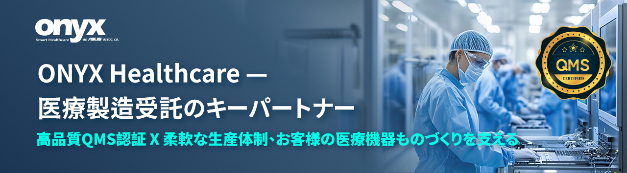 高品質QMS認証 X 柔軟な生産体制、お客様の医療機器ものづくりを支える
