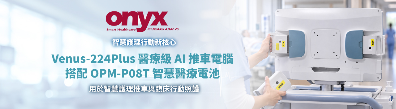 Onyx Venus- Plus 醫療級 AI 推車電腦搭配 OPM-P08T 智慧醫療電池,用於智慧護理推車與臨床行動照護