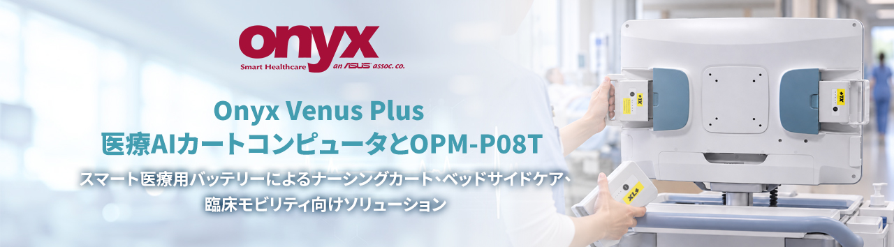 Onyx Venus Plus 医療AIカートコンピュータとOPM-P08Tスマート医療用バッテリーによるナーシングカート、ベッドサイドケア、臨床モビリティ向けソリューション