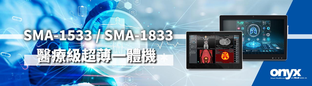 SMA-超薄醫療級一體機