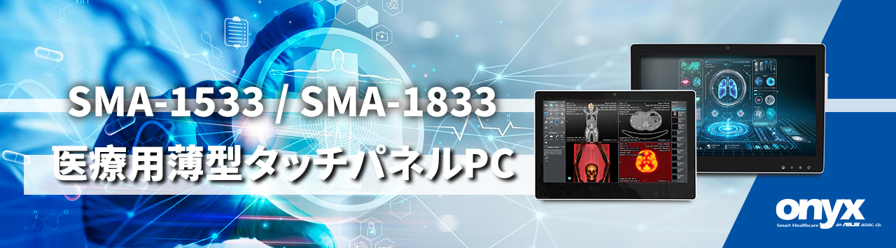 医療用薄型タッチパネルPC